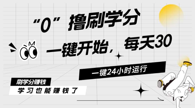（11012期）最新刷学分0撸项目，一键运行，每天单机收益20-30，可无限放大，当日即…-副业城