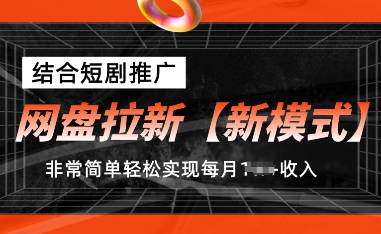 网盘拉新【新模式】，结合短剧推广，听话照做，非常简单轻松实现每月1w+收入【揭秘】-副业城