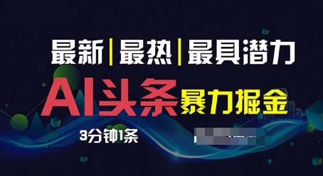 AI撸头条3天必起号，超简单3分钟1条，一键多渠道分发，复制粘贴-副业城