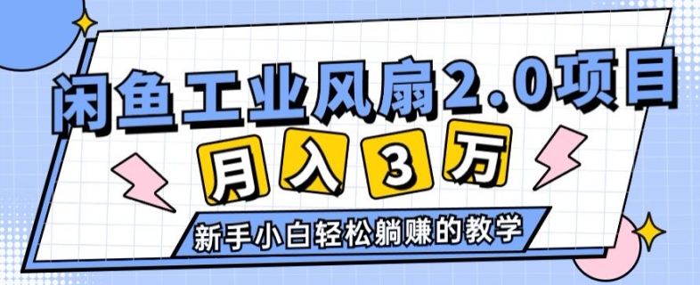 2024年6月最新闲鱼工业风扇2.0项目，新手小白躺赚的教学-副业城