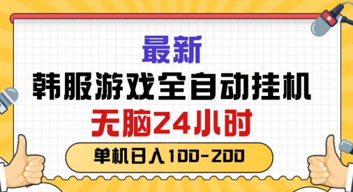 最新韩国游戏，全自动挂JI搬砖，无脑24小时单机日入一张-副业城