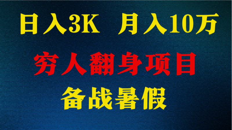 日入3K 月入10万+ ，暑假翻身项目，小白上手快，无门槛-副业城