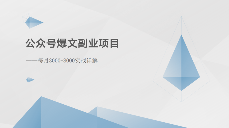 公众号爆文副业项目：每月3000-8000实战详解-副业城