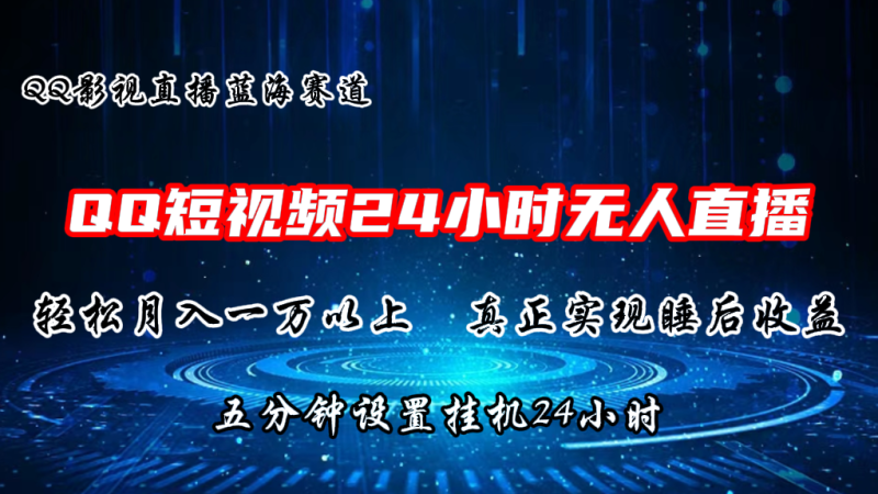 2024蓝海赛道，QQ短视频无人播剧，轻松月入上万，设置5分钟，挂机24小时-副业城