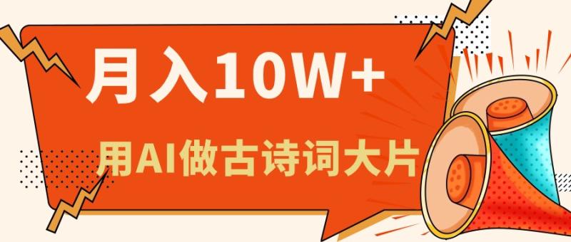 （11028期）利用AI做古诗词绘本，新手小白也能很快上手，轻松月入六位数-副业城