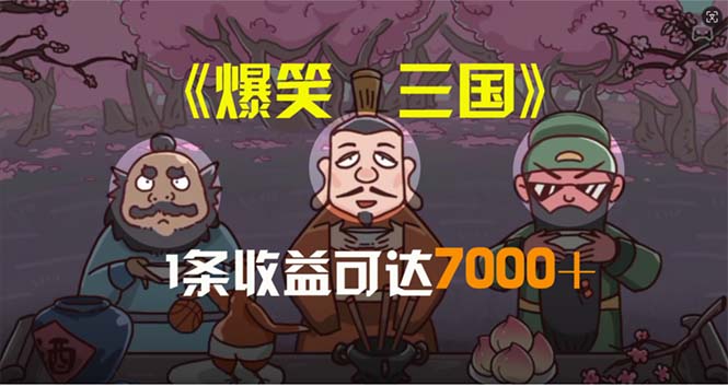 （11029期）爆笑三国，条条爆款，5分钟1条原创视频，一条收益7000＋，一键分发多平…-副业城