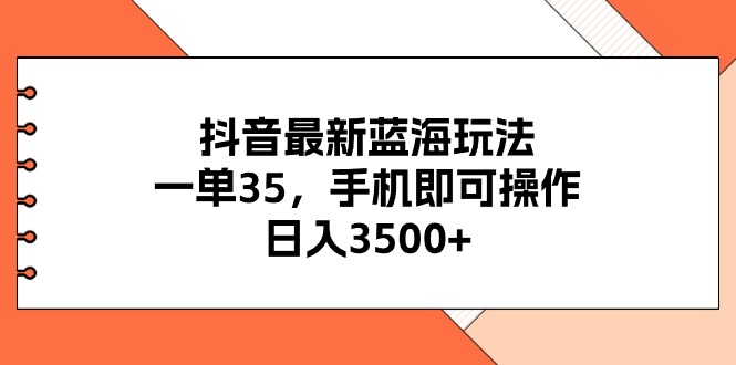 （11025期）抖音最新蓝海玩法，一单35，手机即可操作，日入3500+，不了解一下真是…-副业城