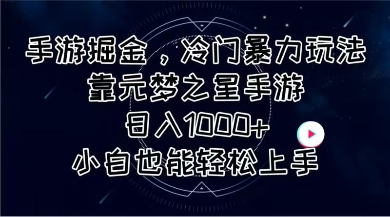 （11016期）手游掘金，冷门暴力玩法，靠元梦之星手游日入1000+，小白也能轻松上手-副业城