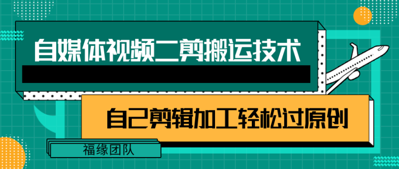 详细教你自媒体视频二剪搬运技术，自己加工轻松过原创【视频教程】-副业城