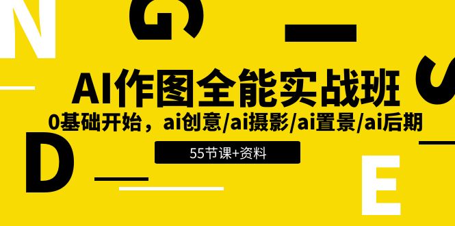 AI作图全能实战班：0基础开始，ai创意/ai摄影/ai置景/ai后期 (55节+资料)-副业城