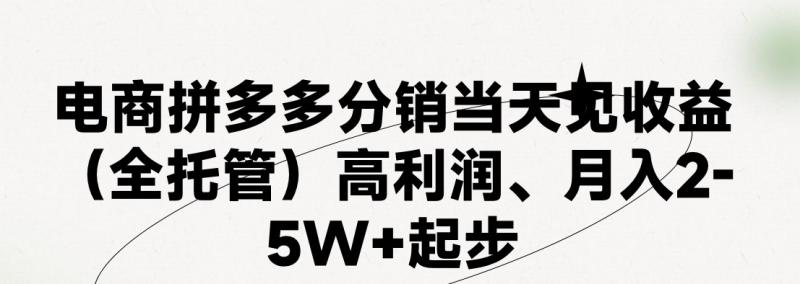 最新拼多多模式日入4K+两天销量过百单，无学费、 老运营代操作、小白福利，了解不吃亏-副业城