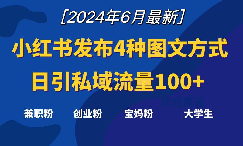 小红书发布这4种图文，就能日引私域流量100+-副业城