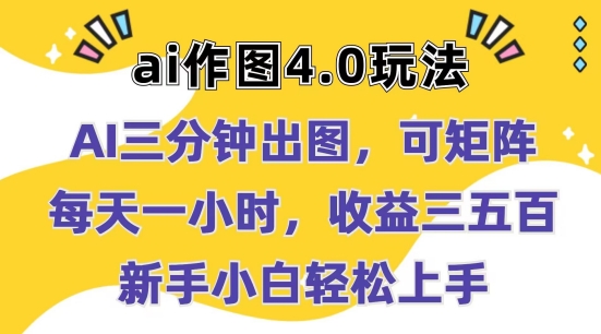 Ai作图4.0玩法：三分钟出图，可矩阵，每天一小时，收益几张，新手小白轻松上手【揭秘】-副业城