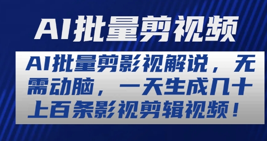 AI批量剪影视解说，无需动脑，一天生成几十上百条影视剪辑视频【揭秘】-副业城