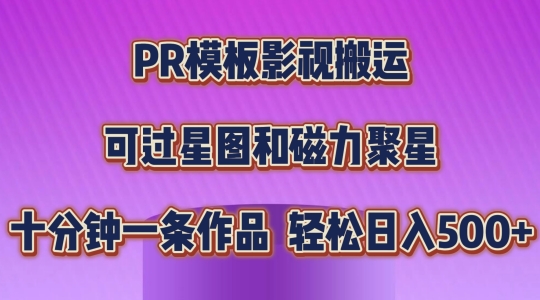 PR模板影视搬运，简单操作即可过原创，可过星图和磁力聚星，轻松日入几张【揭秘】-副业城