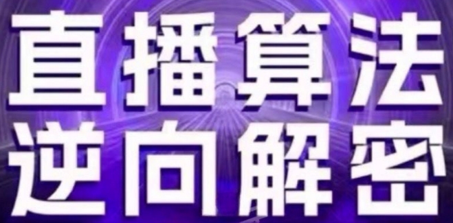 直播算法逆向解密(更新24年6月)：自然流的逻辑、选品排品策略、硬核的新号起号方式等-副业城