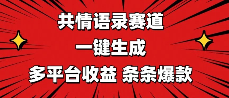 共情语录赛道 一键生成 多平台收益 条条爆款-副业城