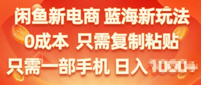 闲鱼新电商，蓝海新玩法，保姆级教程，0成本，只需复制粘贴，小白轻松上手-副业城