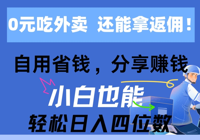 0元吃外卖， 还拿高返佣，自用省钱，分享赚钱，小白也能轻松获取收益-副业城