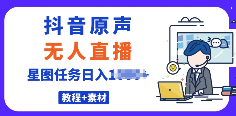 最近很火的抖音播剧原声24小时无人直播，详细教程，一部手机即可-副业城