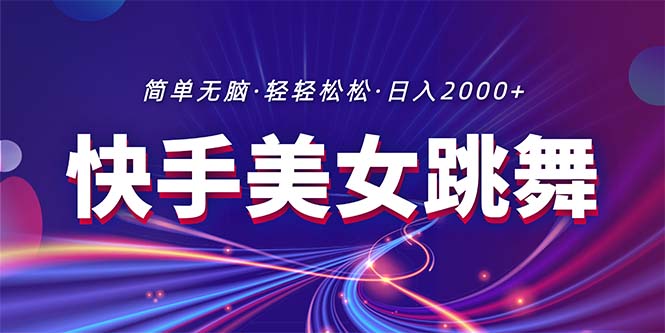 （11035期）最新快手美女跳舞直播，拉爆流量不违规，轻轻松松日入2000+-副业城