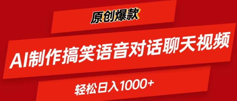 （11034期）AI制作搞笑语音对话聊天视频,条条爆款，轻松日入1000+-副业城