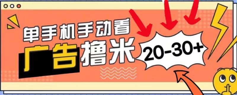 （11051期）新平台看广告单机每天20-30＋，无任何门槛，安卓手机即可，小白也能上手-副业城