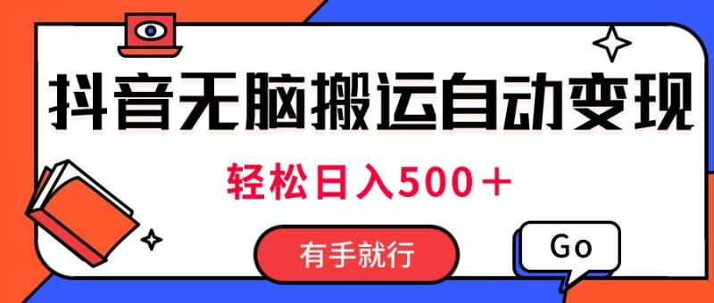 （11039期）最新抖音视频搬运自动变现，日入500＋！每天两小时，有手就行-副业城