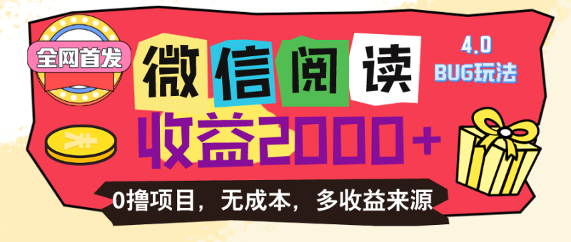 （11036期）微信阅读4.0卡bug玩法！！0撸，没有任何成本有手就行，一天利润100+-副业城