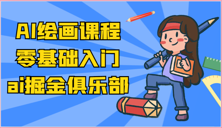 ai掘金系列课程-AI绘画零基础入门，小白也能学会利用AI画图-副业城