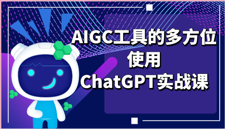 ai掘金系列课程-AIGC工具的多方位使用ChatGPT实战课-副业城