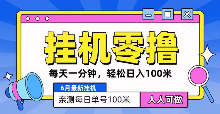 6月最新零撸挂机，每天一分钟，轻松100+-副业城