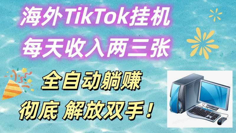 海外TikTok挂机，每天收入两三张，全自动躺赚，彻底 解放双手！-副业城