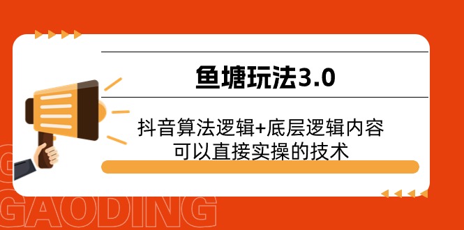 鱼塘玩法3.0：抖音算法逻辑+底层逻辑内容，可以直接实操的技术-副业城