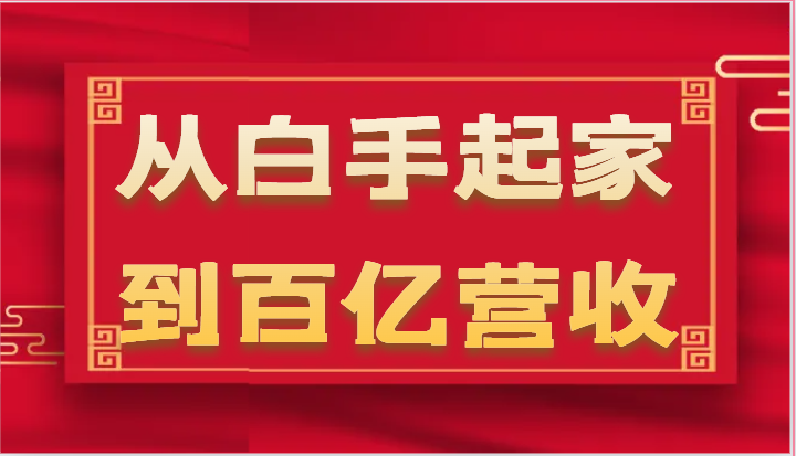 从白手起家到百亿营收，企业35年危机管理法则和幕后细节（17节）-副业城