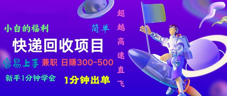 （11059期）快递 回收项目，容易上手，小白一分钟学会，一分钟出单，日赚300~800-副业城