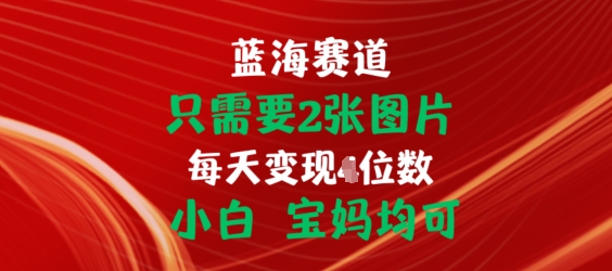 只需要2张图片，挂载链接出单赚佣金，小白宝妈均可【揭秘】-副业城