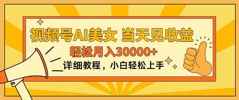 （11052期）视频号AI美女，上手简单，当天见收益，轻松月入30000+-副业城