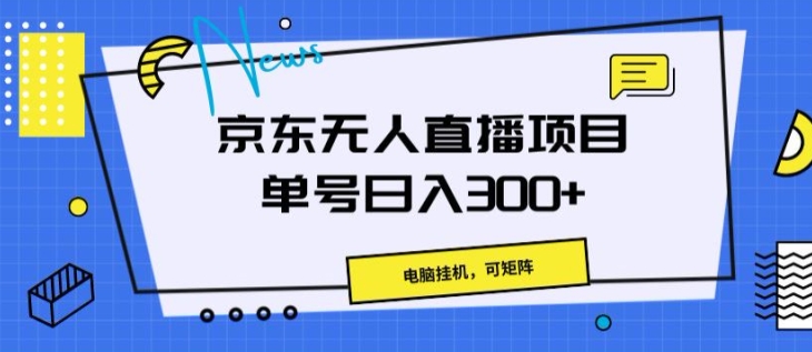 京东无人直播项目，电脑挂JI，可矩阵，单号日入一两张-副业城