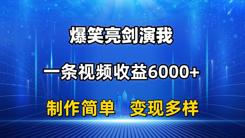 （11072期）抖音热门爆笑亮剑演我，一条视频收益6000+，条条爆款，制作简单，多种变现-副业城