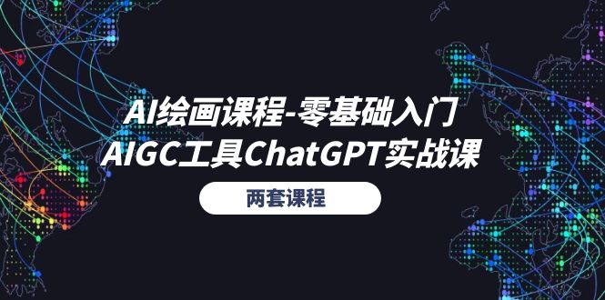 （11070期）AI绘画课程-零基础入门+AIGC工具ChatGPT实战课（两套课程）-副业城