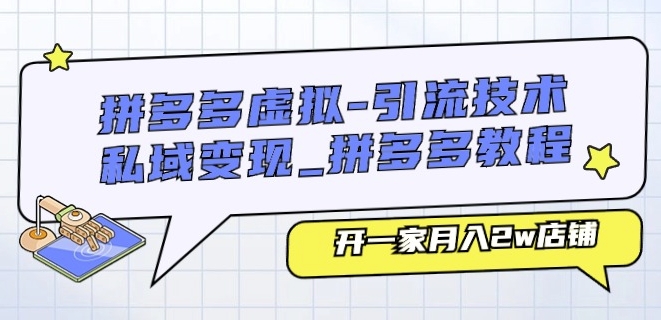 拼多多虚拟-引流技术与私域变现_拼多多教程：开一家月入2w店铺-副业城