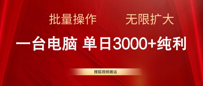 （11064期）搜狐视频搬运，一台电脑单日3000+，批量操作，可无限扩大-副业城