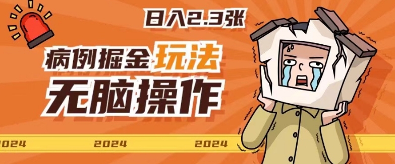 2024病例制作玩法无脑操作有手就行日入一两张-副业城