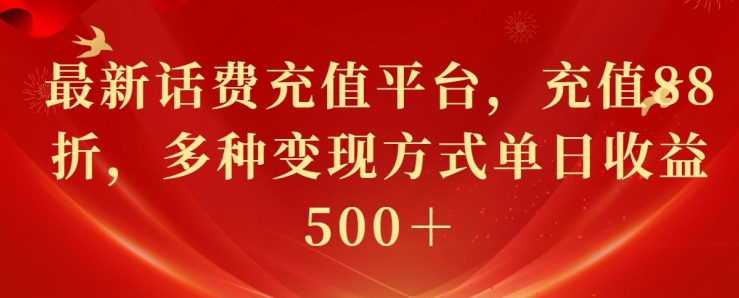 最新花费充值平台，充值88折，多种变现方式单日收益几张-副业城