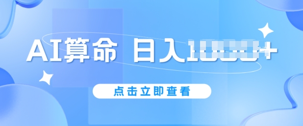 AI算命6月新玩法，日赚1k，不封号，5分钟一条作品，简单好上手【揭秘】-副业城