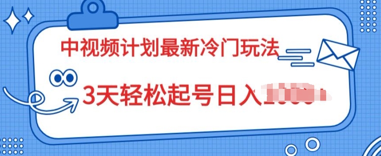 中视频计划2024最新冷门玩法，新手小白无门槛，3天轻松起号日入一张-副业城