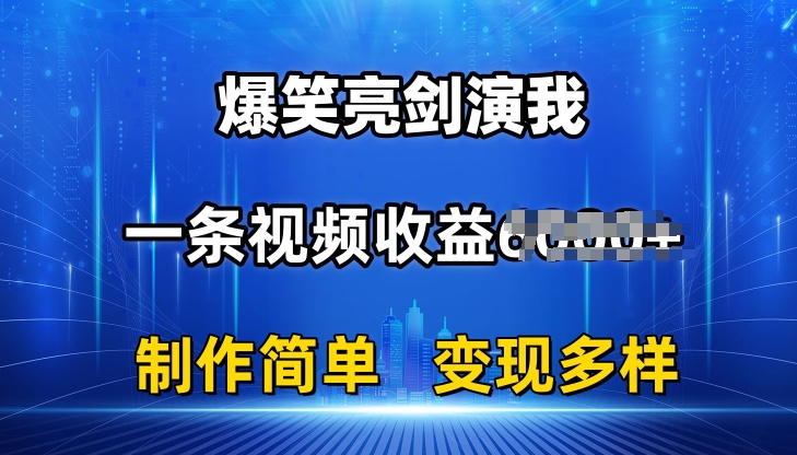 抖音热门爆笑亮剑演我，一条视频收益6K+条条爆款，制作简单，多种变现-副业城