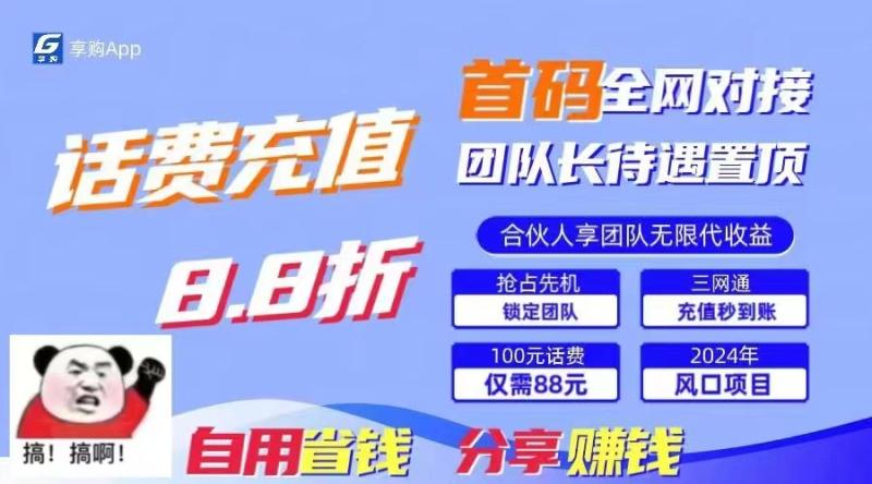 88折冲话费立马到账，刚需市场人人需要，自用省钱分享轻松日入千元，管道收益躺赚模式-副业城