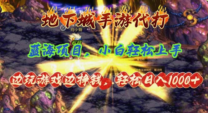 （11084期）地下城手游代打，边玩游戏边挣钱，轻松日入1000+，小白轻松上手，蓝海项目-副业城